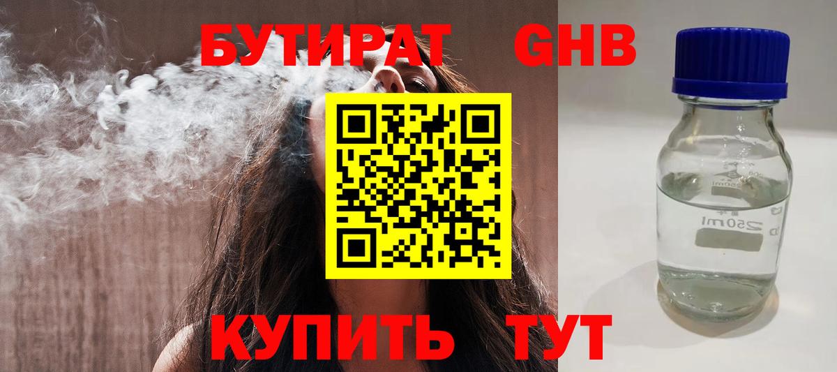 Менделеевск  БУТИРАТ бутандиол  Вход с VPN 