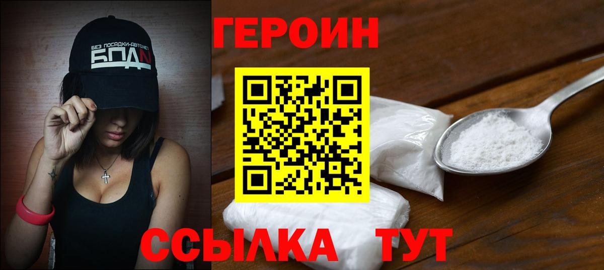 Героин Heroin  Менделеевск 